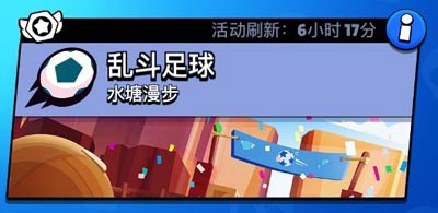 荒野乱斗乱斗足球攻略