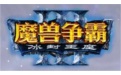 魔兽争霸3冰封王座傻瓜补丁段首LOGO