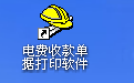 易达电费收款收据打印软件段首LOGO