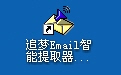 追梦Email智能提取器段首LOGO