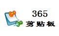 365剪贴板段首LOGO
