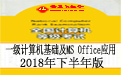 全国计算机等级考试一级计算机基础及MS Office应用模拟练习系统段首LOGO