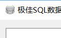 极佳SQL数据库备份工具段首LOGO