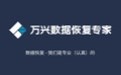 万兴数据恢复专家段首LOGO