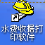 水费收款收据打印金额预存版