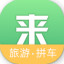 来旅行