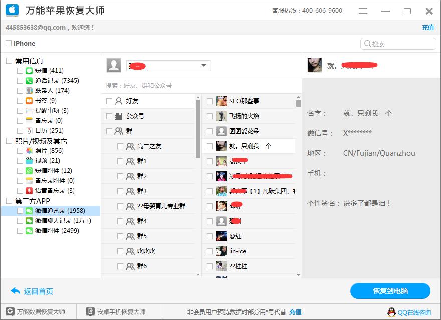 万能苹果恢复大师