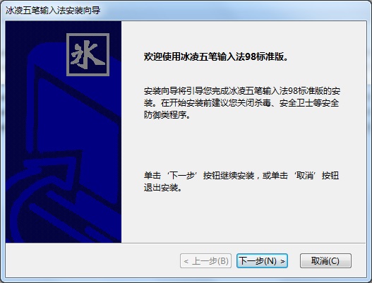 冰凌五笔输入法98版