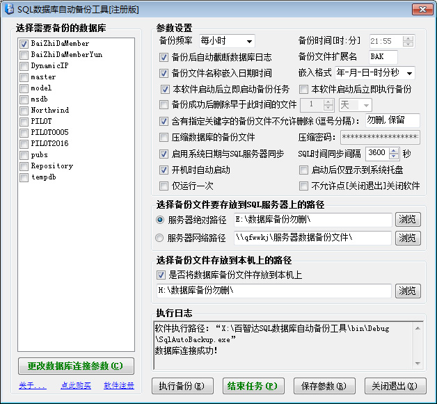 SQL数据库自动备份工具
