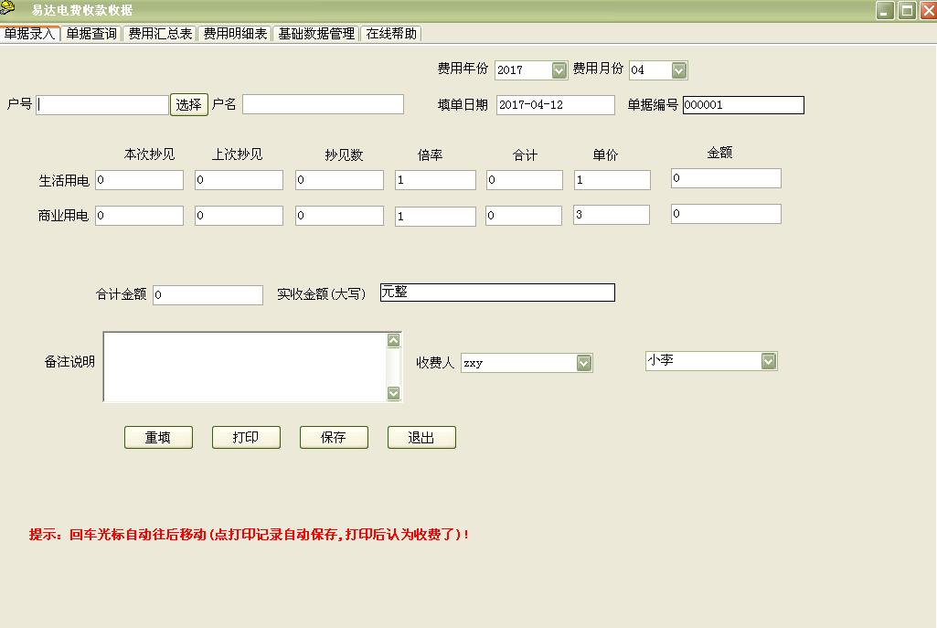 易达电费收款收据打印软件