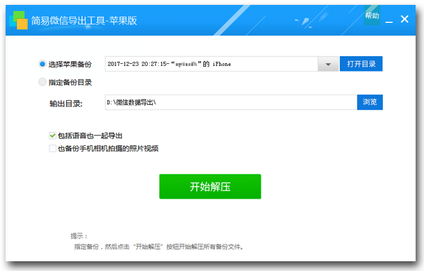 简易微信导出工具-苹果版