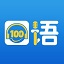 口语100APP