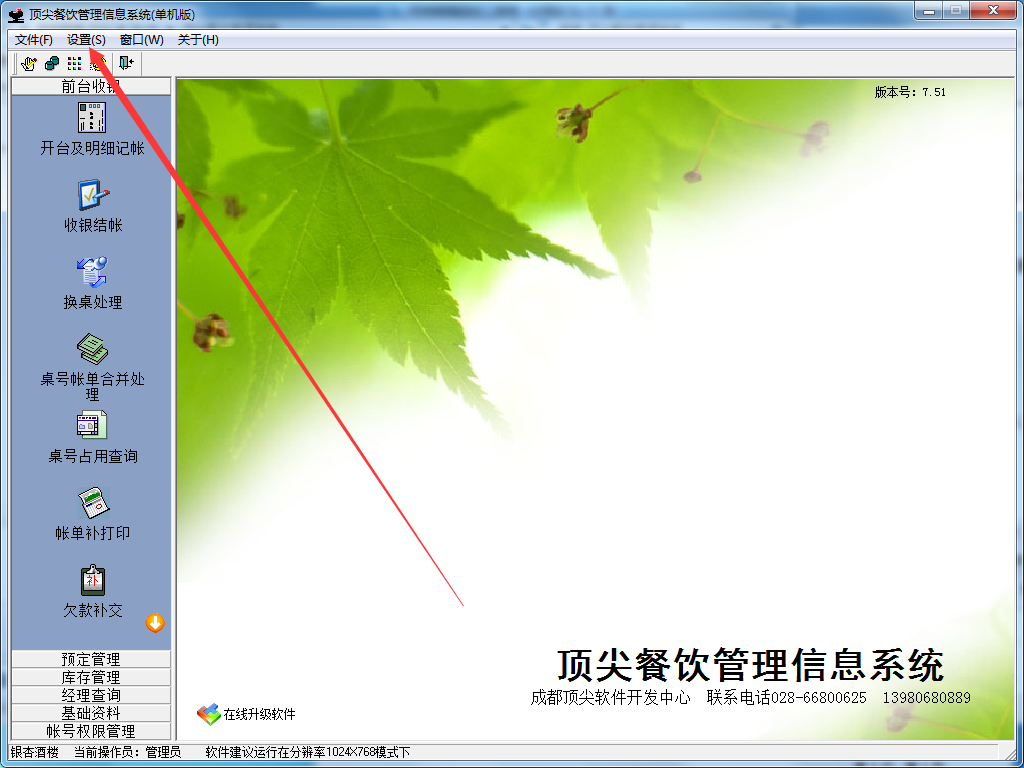 顶尖餐饮管理系统截图