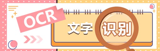 风云OCR文字识别软件截图