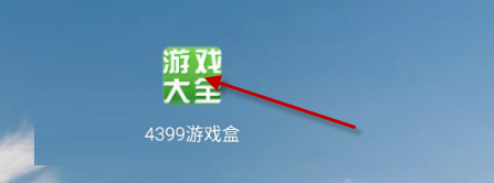4399游戏盒截图