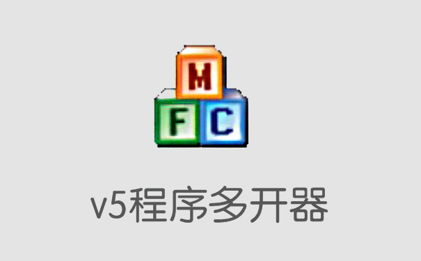 V5程序多开器