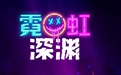 霓虹深渊段首LOGO