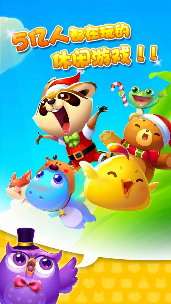 开心消消乐截图