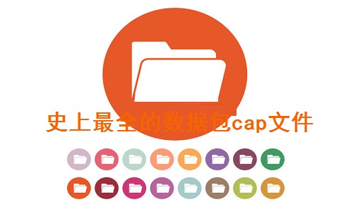 史上最全的数据包cap文件截图