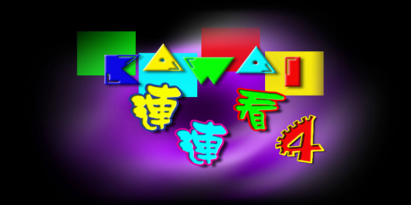 连连看原版截图