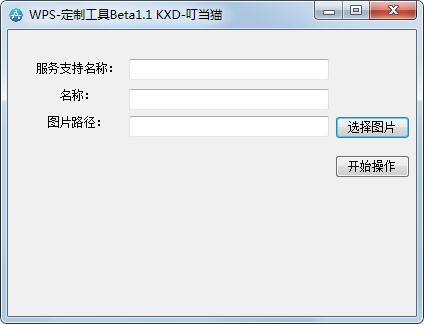 WPS定制工具截图