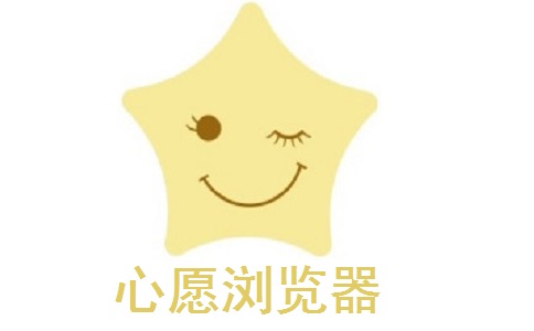 星愿浏览器段首LOGO