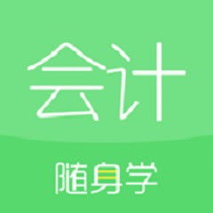 会计随身学