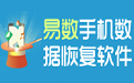 易数手机数据恢复软件段首LOGO