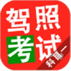 驾校考试科目一