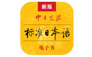 标准日本语段首LOGO