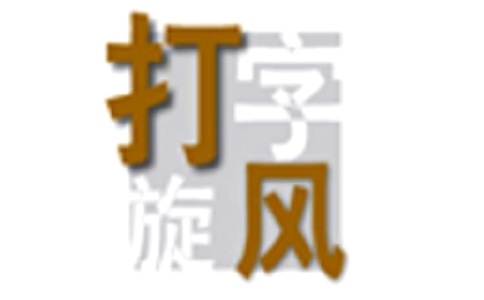 打字旋风段首LOGO