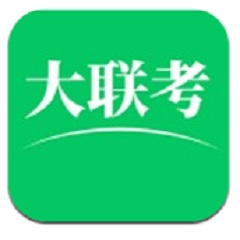 大联考