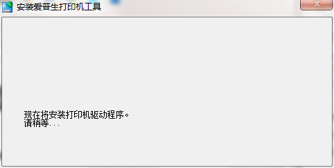 爱普生L360打印机驱动截图
