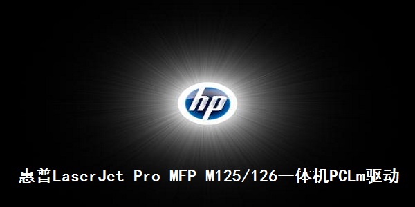 惠普LaserJet Pro MFP M125/126一体机PCLm驱动截图
