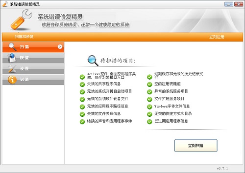 系统错误修复精灵截图