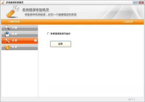 系统错误修复精灵截图
