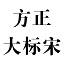 方正大标宋简体