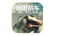 创世战车段首LOGO