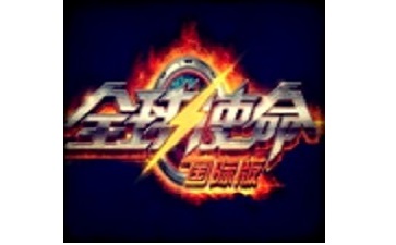 全球使命2段首LOGO