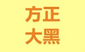 方正大黑简体段首LOGO