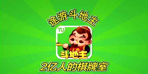 途游斗地主电脑版截图