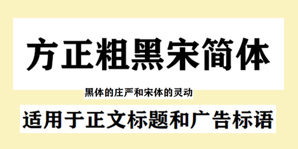 方正粗黑宋简体截图