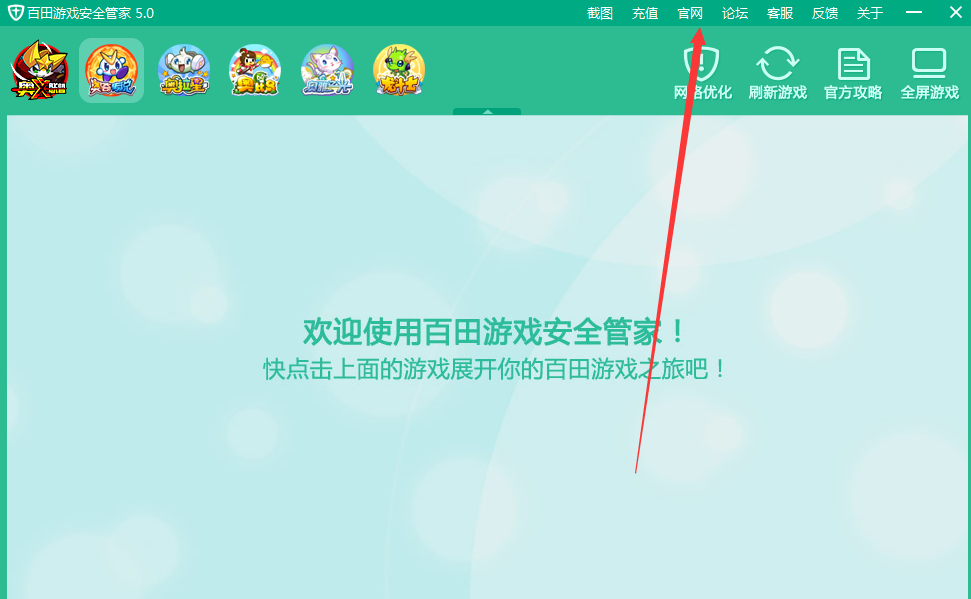 百田游戏安全管家截图