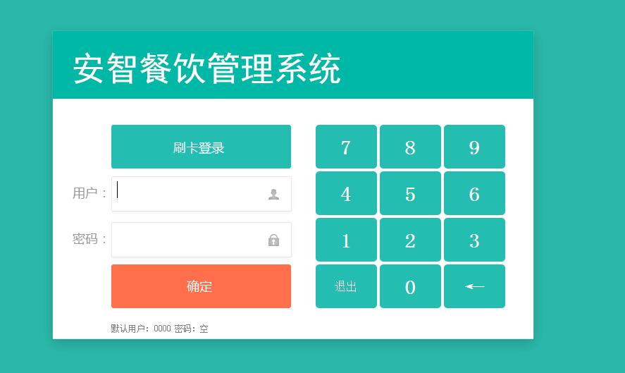 安智餐饮管理系统截图