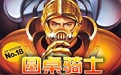 圆桌骑士段首LOGO