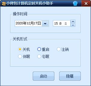 小烤包定时关机小助手