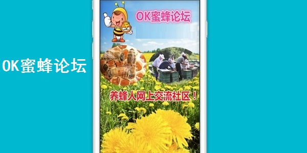 OK蜜蜂论坛-蜜蜂养殖技术交流社区截图