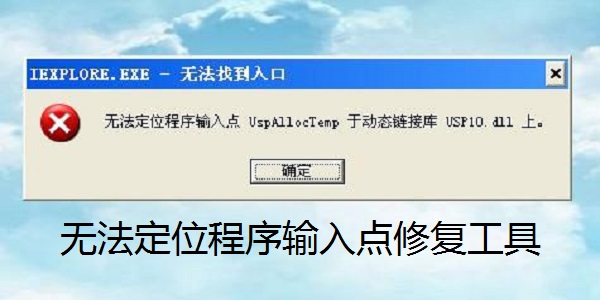 无法定位程序输入点修复工具截图