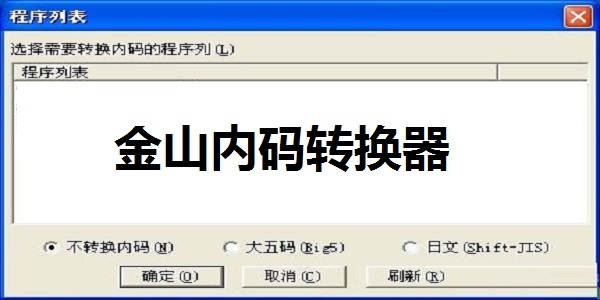 金山内码转换器截图