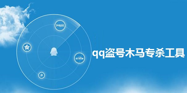 qq盗号木马专杀工具截图